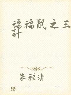 福福鼠之三十六计封面