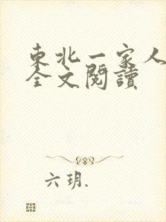 东北一家人小说全文阅读
