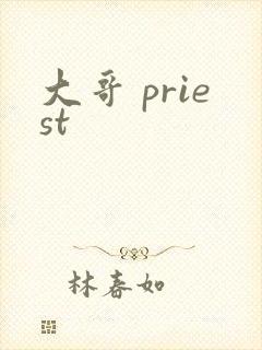 大哥 priest