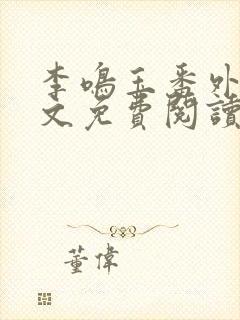 李鸣玉番外篇全文免费阅读笔趣阁