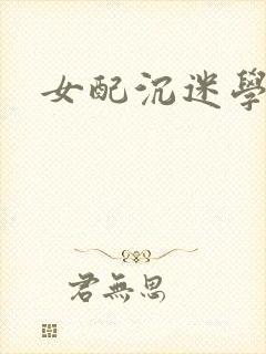 女配沉迷学习