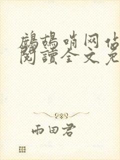 鹧鸪哨网站在线阅读全文免费阅读