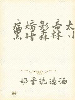 病娇影帝太撩人黑暗森林 小说全文免费阅读