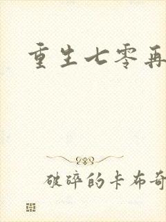 重生七零再高嫁