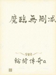 魔临无删减版封面
