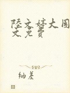 陆文婷大团圆全文免费