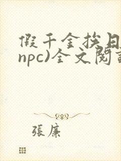 假千金挨日记(npc)全文阅读