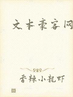 文本豪客网