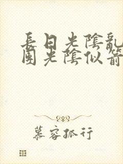 长日光阴乱作一团光阴似箭笔趣渺视频封面