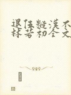 退伍糙汉不经撩林若初全文封面