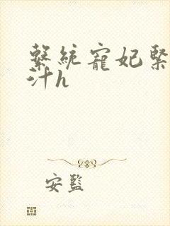 系统宠妃紧致多汁h