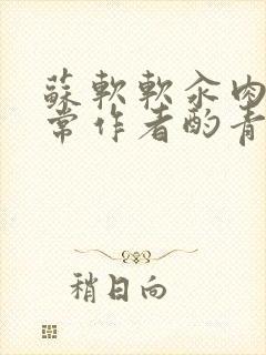 苏软软汆肉的日常作者酌青灯