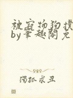 被宠物狗扑倒后by笔趣阁免费阅读封面