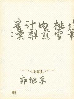 蜜汁肉 桃作者:棠梨煎雪笔趣阁