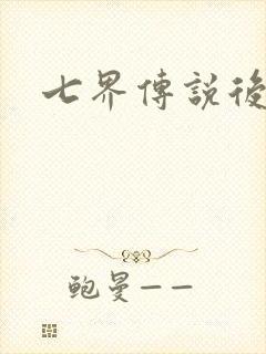 七界传说后传封面