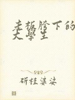 老板胯下的秘书大学生