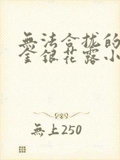 无法合拢的皇帝金银花露小说