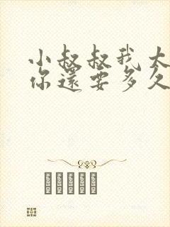 小叔叔我太累了你还要多久