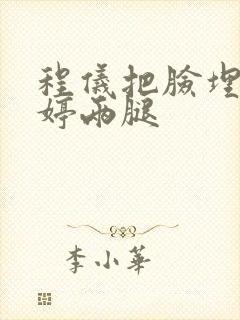 程仪把脸埋进秀婷两腿封面