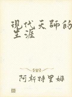 现代天师的修道生涯