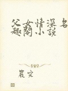 父女情深名器笔趣阁小说