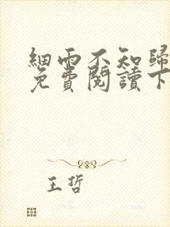 细雨不知归漫画免费阅读下拉式