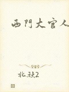 西门大官人