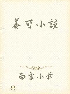 姜可小说