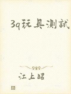 3q玩具测试员