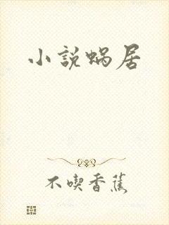 小说蜗居