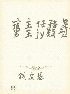 宿主任务是收集男主jy类型小说