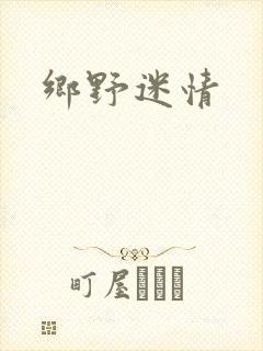 乡野迷情