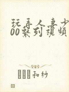 玩弄人妻少妇500系列视频封面