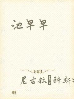 池早早封面
