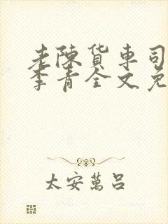 老陈货车司机和李青全文免费阅读