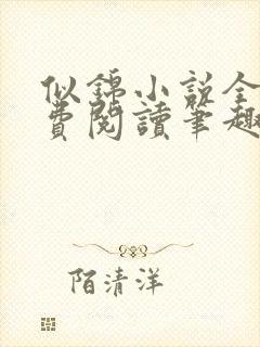 似锦小说全文免费阅读笔趣阁