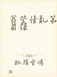 翁莹情乱第全部目录