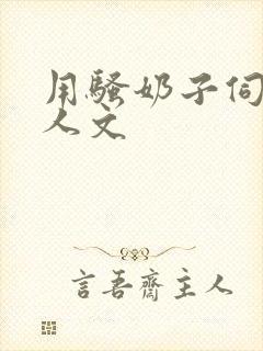 用骚奶子伺候主人文