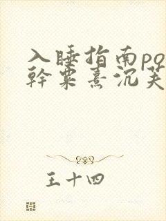 入睡指南po高干粟熹沉芙全文封面