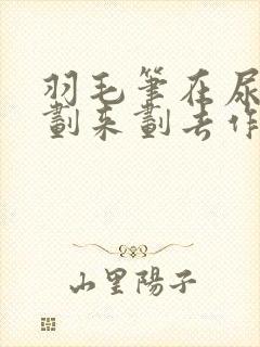 羽毛笔在尿孔里划来划去作文