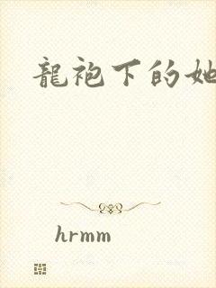 龙袍下的她
