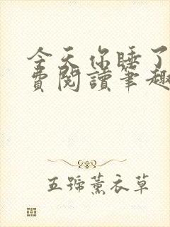 今天你睡了吗免费阅读笔趣阁