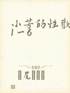 小芳的性欢生活1一6