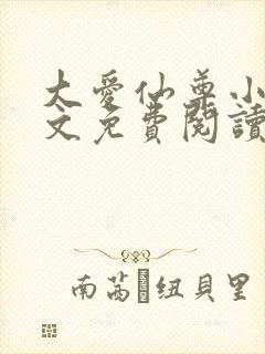 大爱仙尊小说全文免费阅读无弹窗