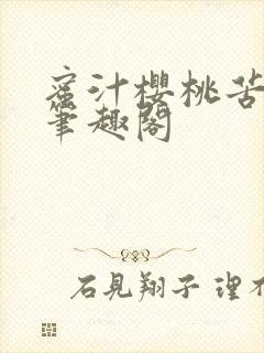 蜜汁樱桃苦咖啡笔趣阁