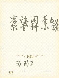 劣性圈养by夏尔骨科小说免费阅读