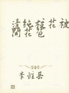 清纯校花被乞丐开花苞封面