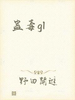 蛊毒gl
