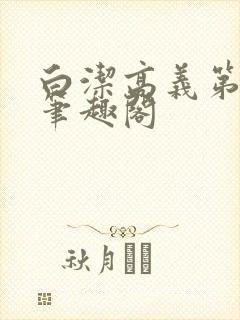 白洁高义第二章笔趣阁封面