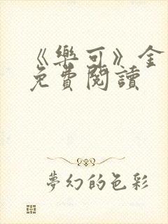 《乐可》金银花免费阅读封面